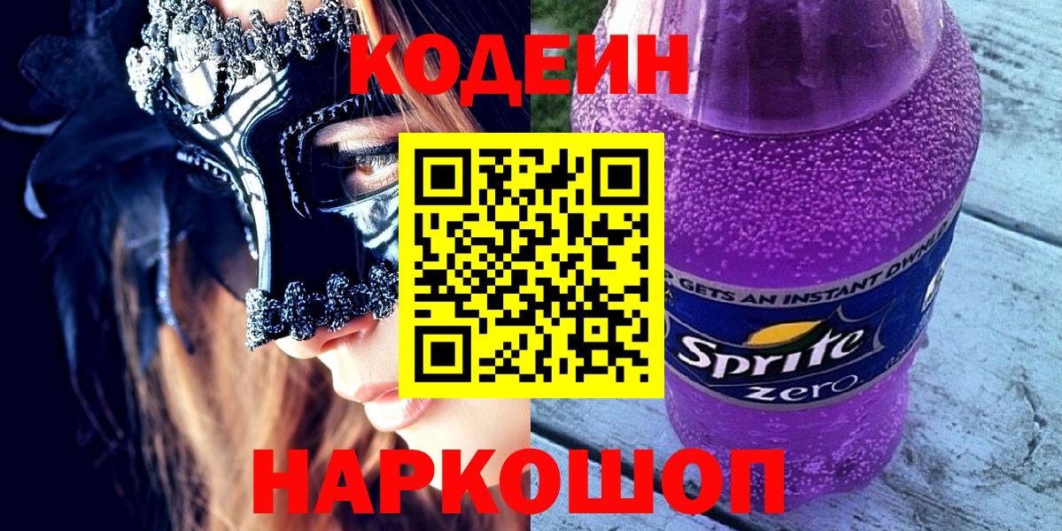 Кодеин напиток Lean (лин) Электросталь